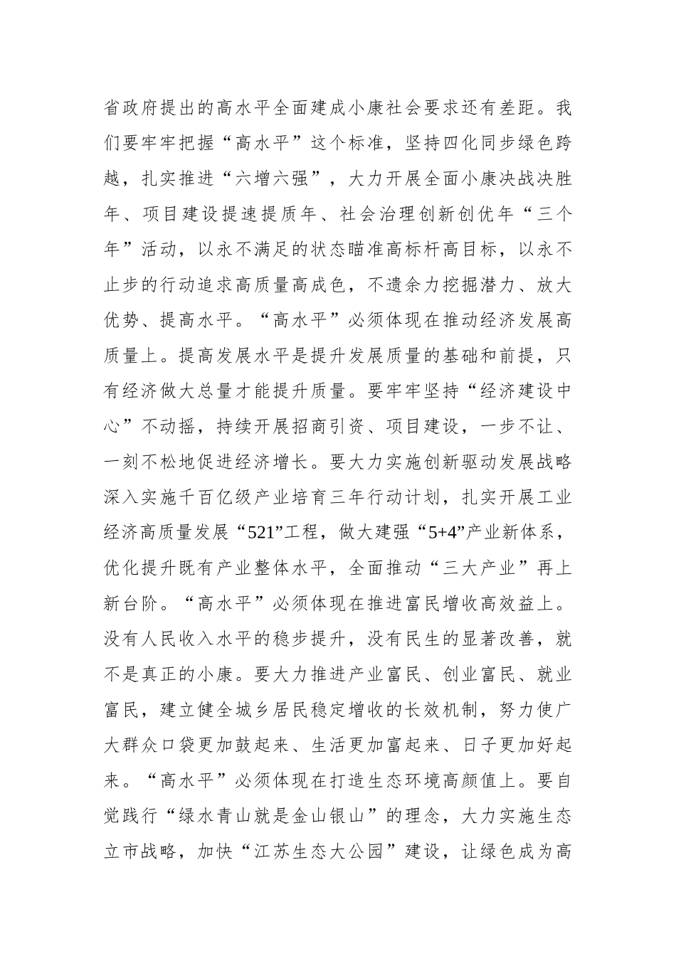 张爱军：努力向全市人民交上一份高水平的小康答卷——在市五届人大四次会议结束时的讲话_转换_第3页
