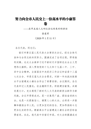 张爱军：努力向全市人民交上一份高水平的小康答卷——在市五届人大四次会议结束时的讲话_转换