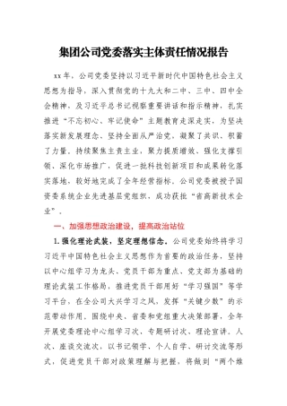 集团公司党委落实主体责任情况报告