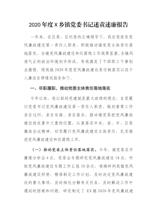 2020年度X乡镇党委书记述责述廉报告