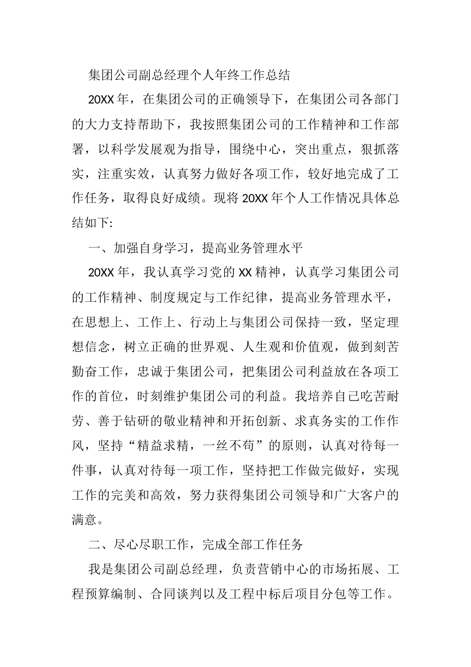 集团公司副总经理个人年终工作总结_第1页
