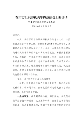 张春姣：在市委组织部机关年终总结会上的讲话_转换