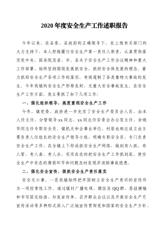 2020年度安全生产工作述职报告