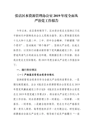 张店区水资源管理办公室2019年度全面从严治党工作报告_转换