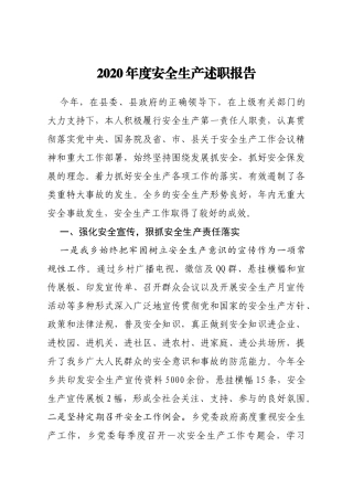 2020年度安全生产述职报告