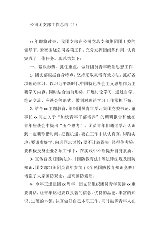 集团公司企业团支部工作总结述职报告汇编