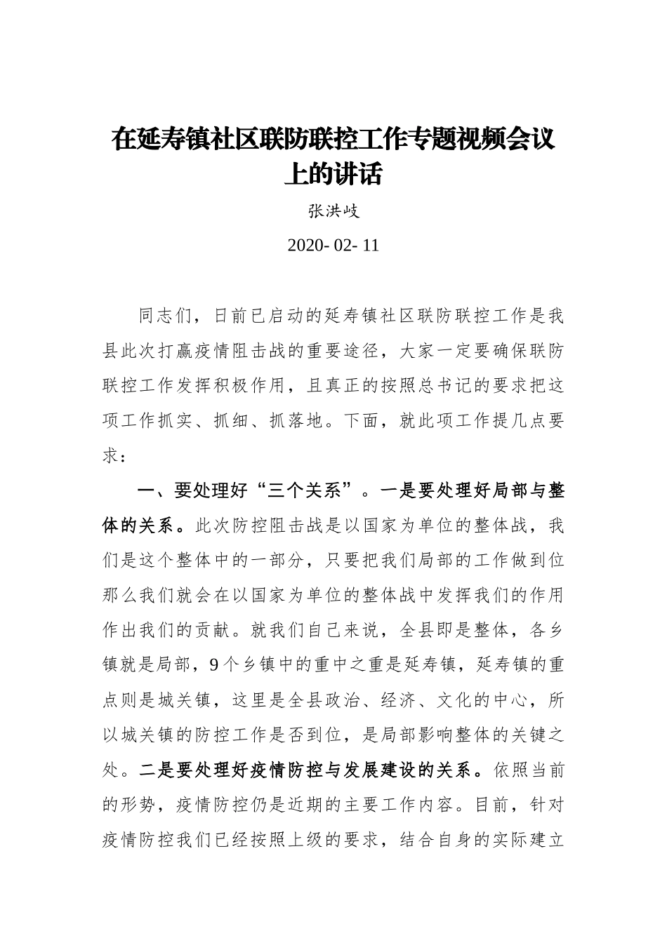 张洪岐：在延寿镇社区联防联控工作专题视频会议上的讲话_转换_第1页