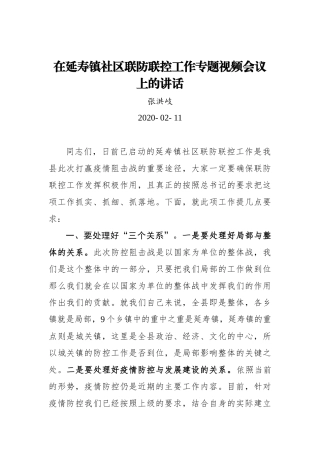 张洪岐：在延寿镇社区联防联控工作专题视频会议上的讲话_转换