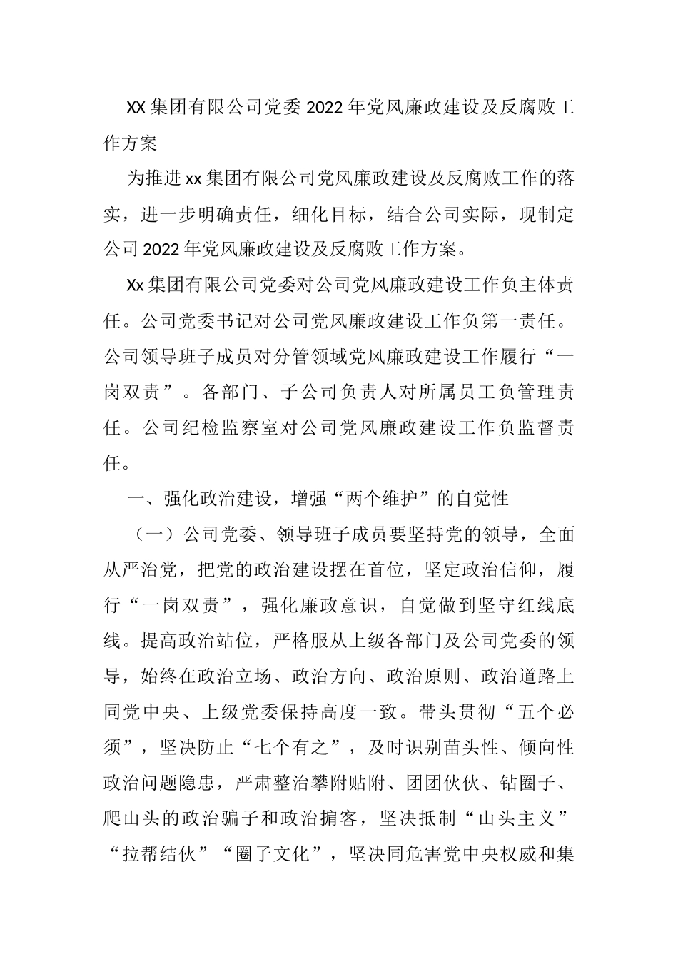 集团有限公司党委2022年党风廉政建设及反腐败工作方案_第1页