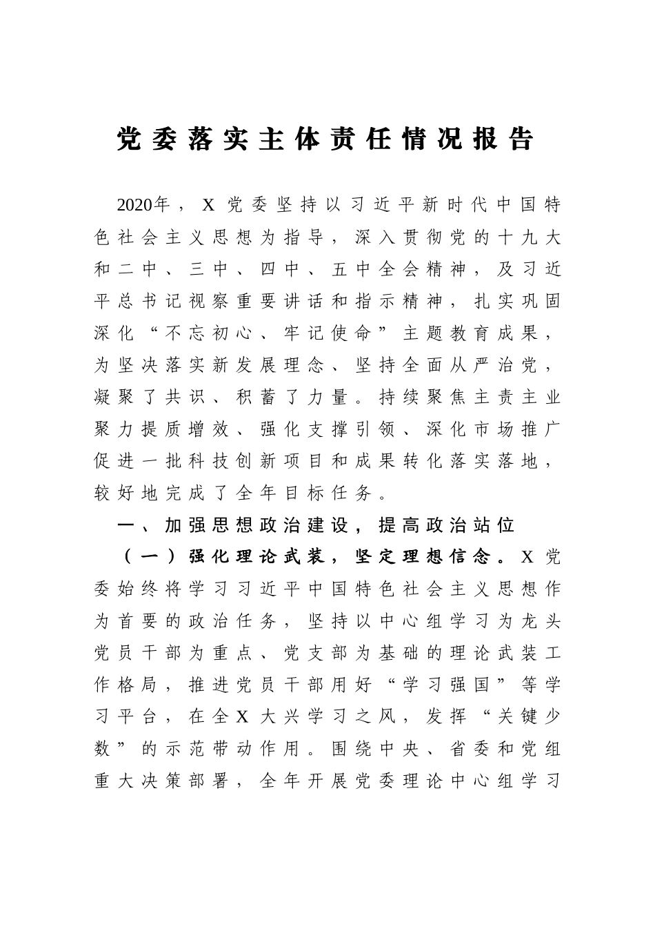 2020年度党委落实主体责任情况报告_第1页
