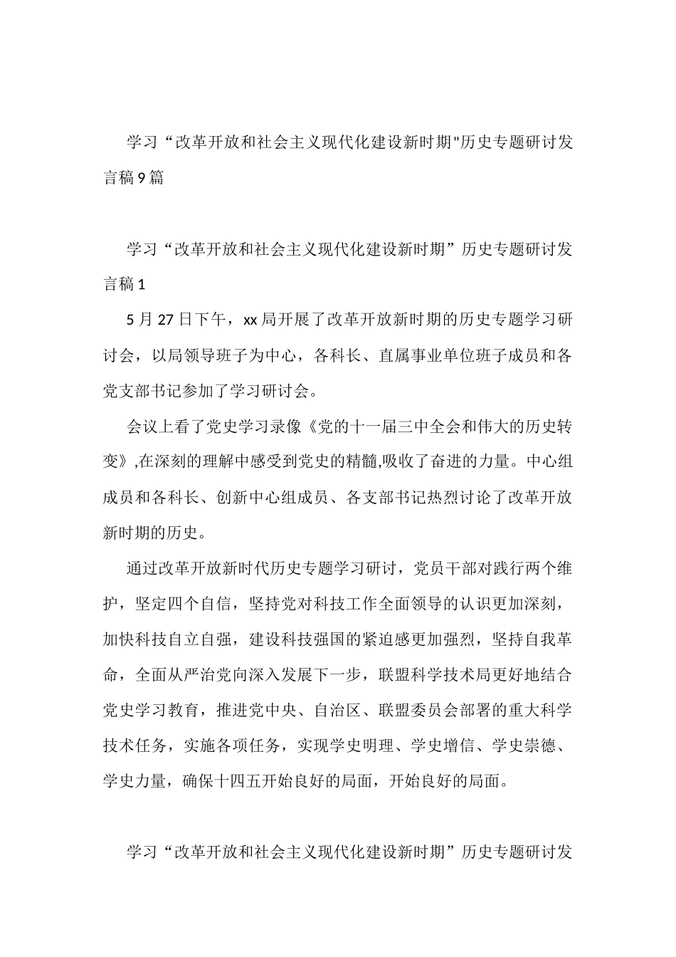 学习“改革开放和社会主义现代化建设新时期”专题研讨发言稿(9篇)_第1页