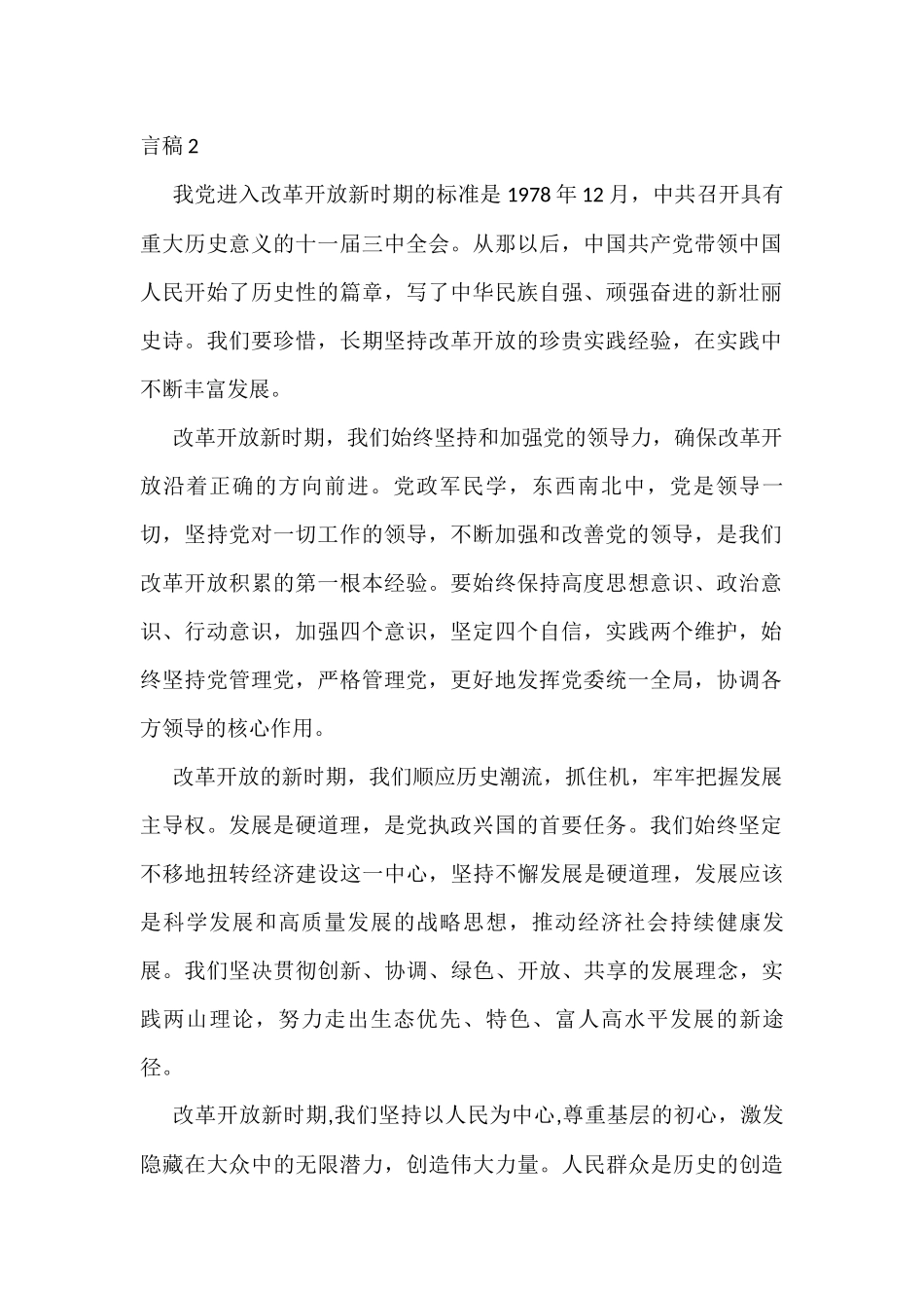 学习“改革开放和社会主义现代化建设新时期”专题研讨发言稿(9篇)_第2页