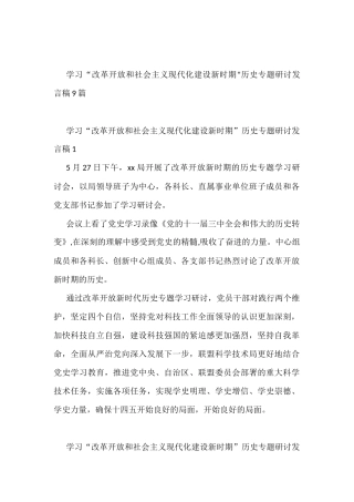 学习“改革开放和社会主义现代化建设新时期”专题研讨发言稿(9篇)