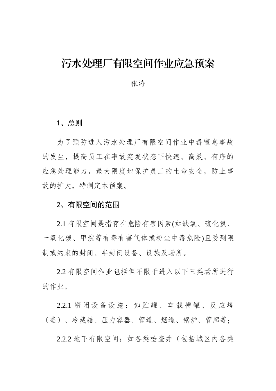 张涛：污水处理厂有限空间作业应急预案_第1页