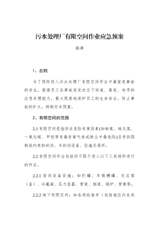 张涛：污水处理厂有限空间作业应急预案