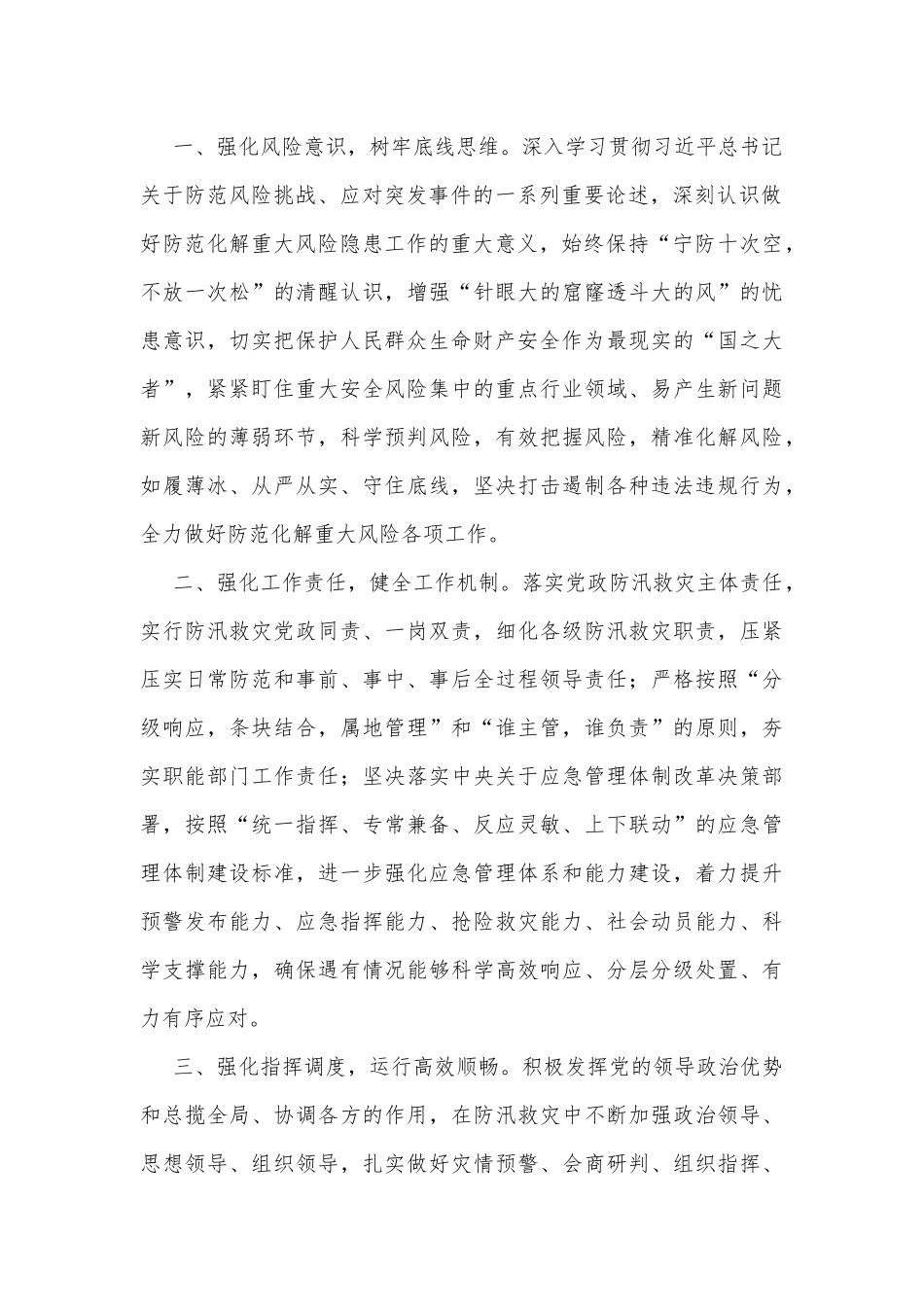 学习《XX特大暴雨灾害调查报告》交流发言材料_第2页