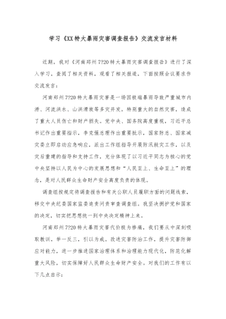 学习《XX特大暴雨灾害调查报告》交流发言材料