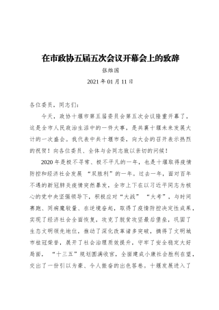 张维国：在市政协五届五次会议开幕会上的致辞(20210111)