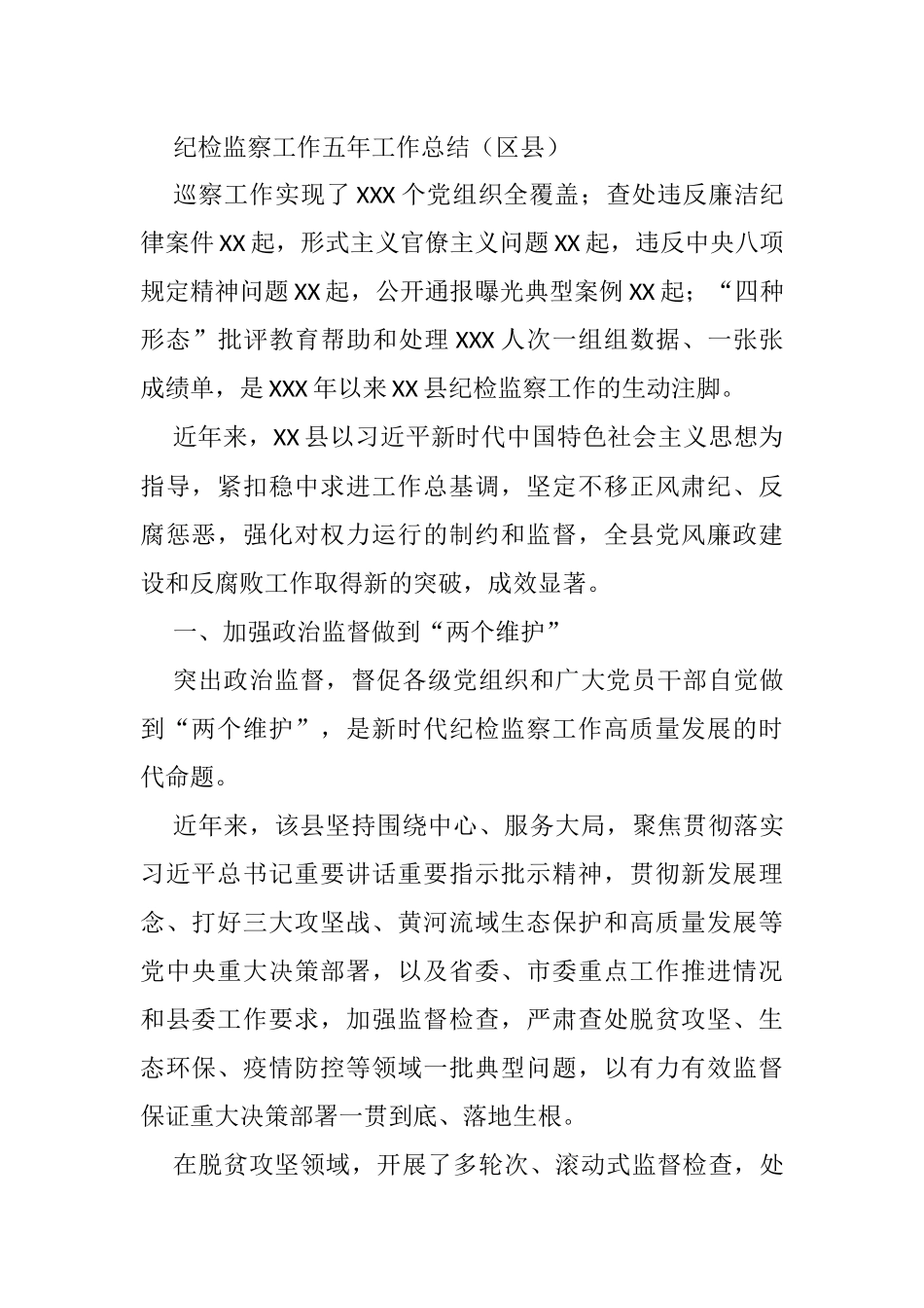 纪检监察工作五年工作总结（区县）_第1页