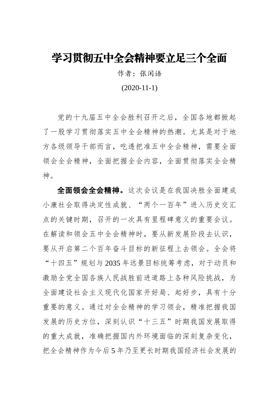 张闲语：学习贯彻五中全会精神要立足三个全面（20201101）_第1页