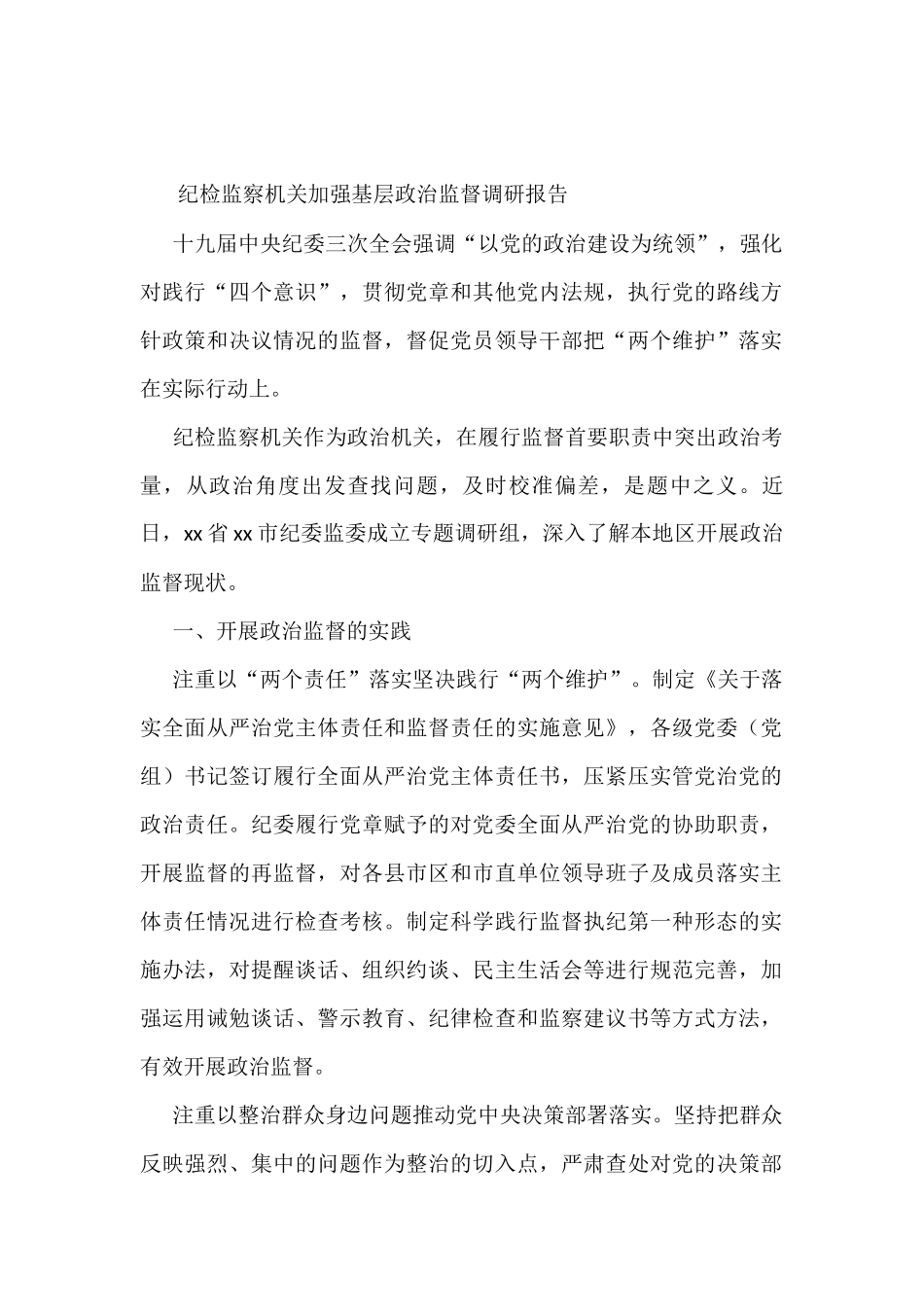 纪检监察机关加强基层政治监督调研报告_第1页