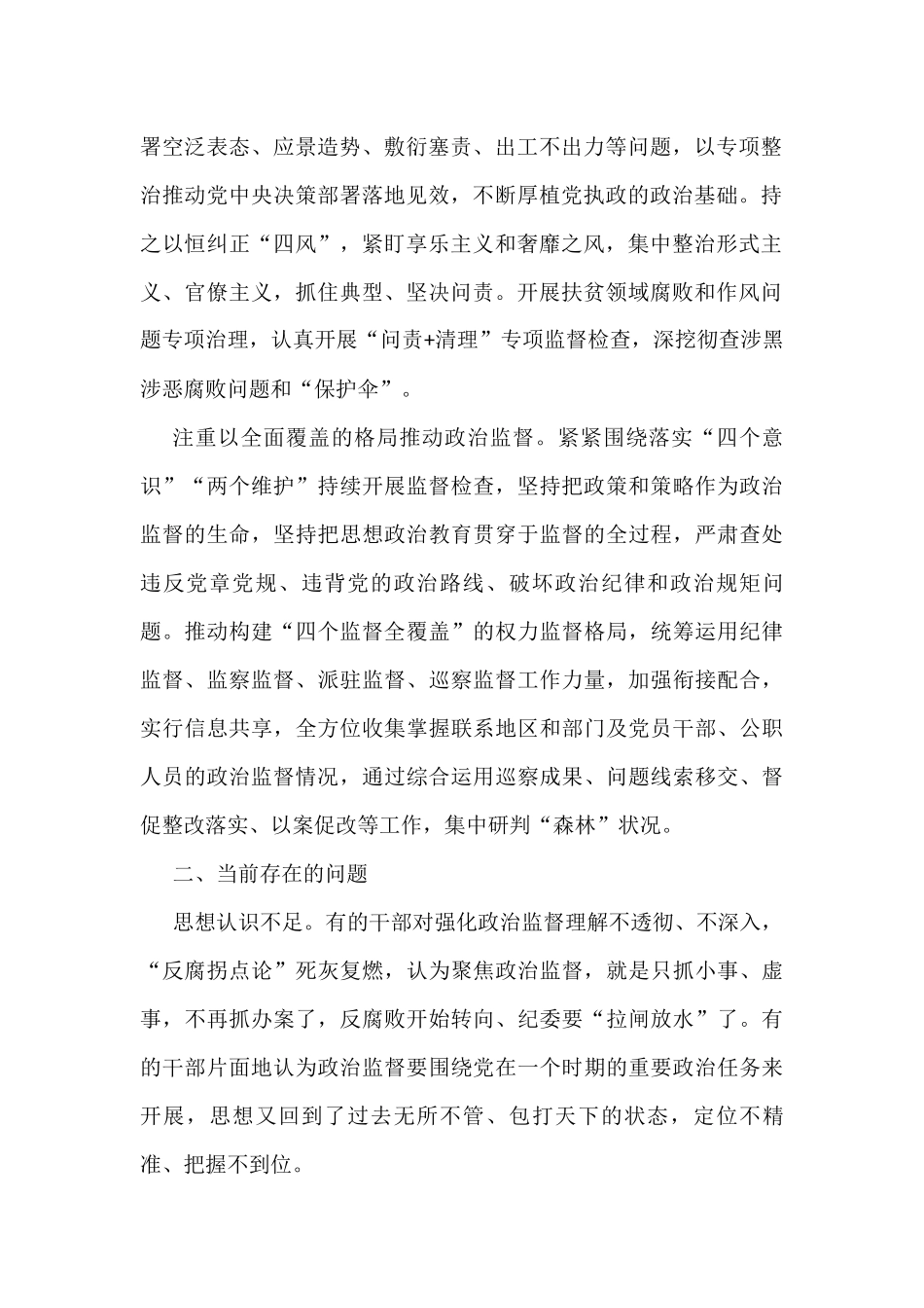 纪检监察机关加强基层政治监督调研报告_第2页