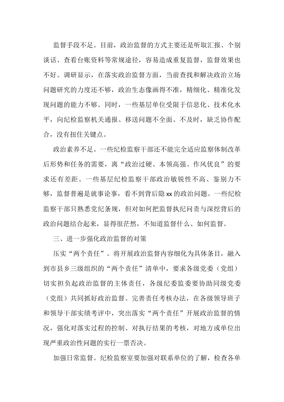 纪检监察机关加强基层政治监督调研报告_第3页