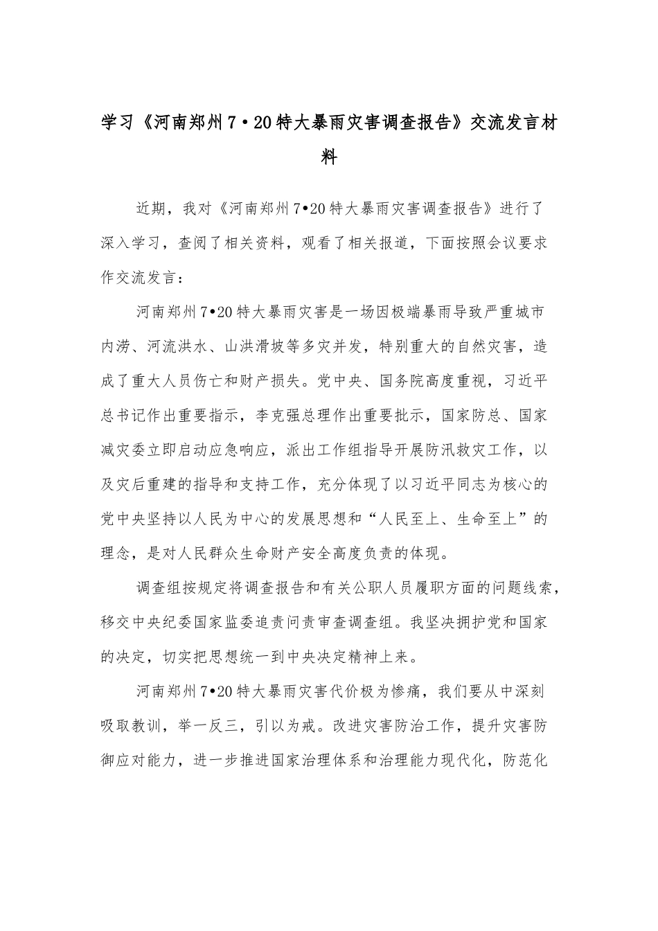 学习《河南郑州7·20特大暴雨灾害调查报告》交流发言材料_第1页
