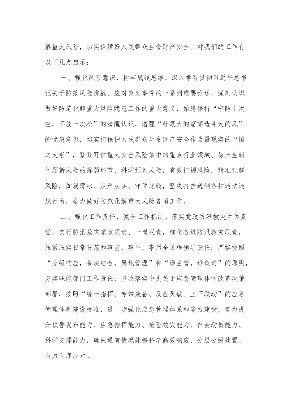 学习《河南郑州7·20特大暴雨灾害调查报告》交流发言材料_第2页