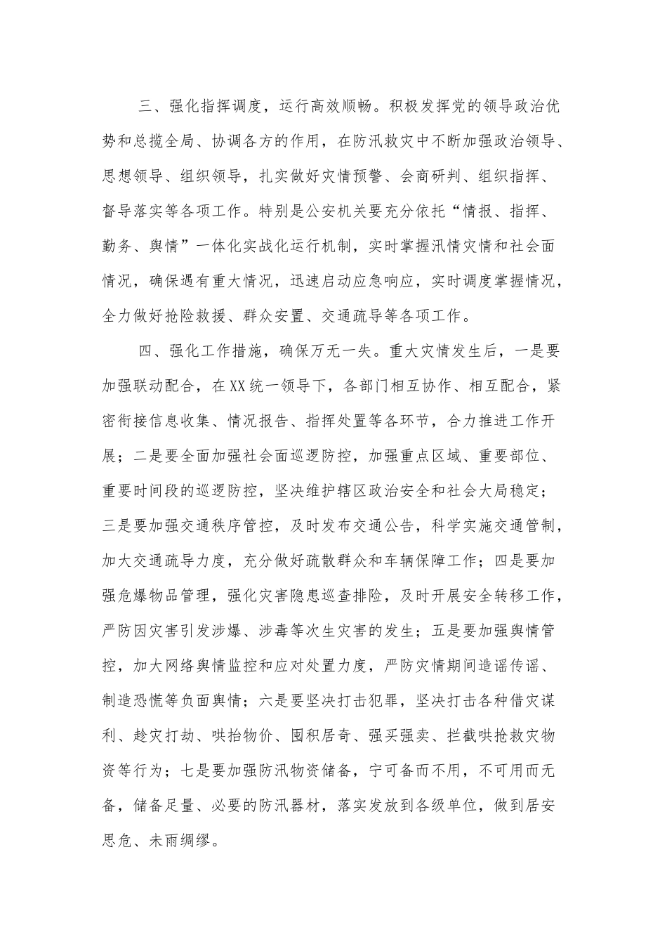 学习《河南郑州7·20特大暴雨灾害调查报告》交流发言材料_第3页