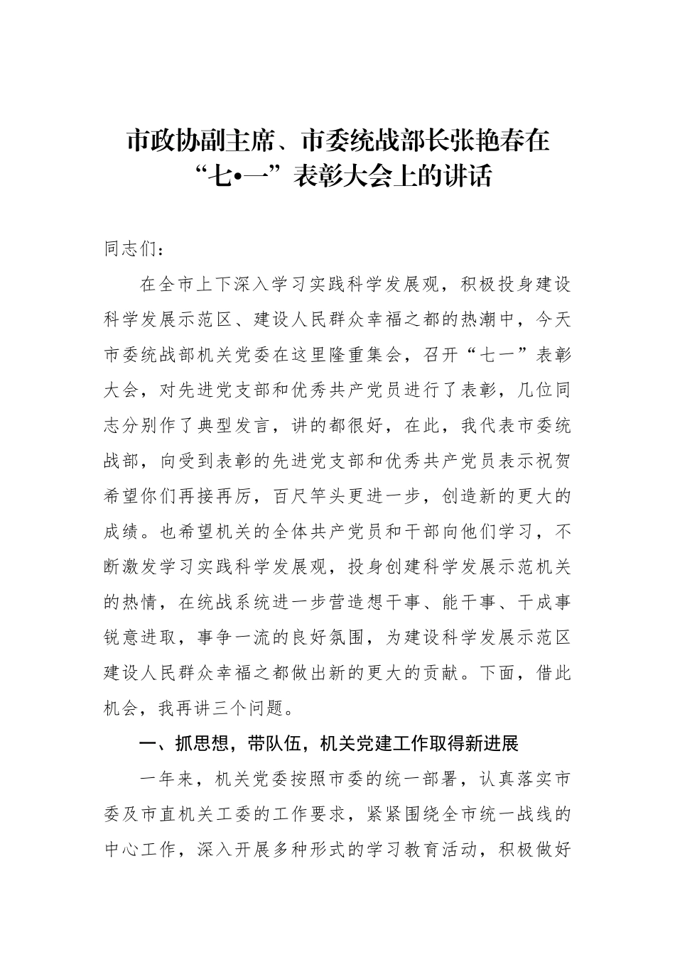 张艳春在“七•一”表彰大会上的讲话_转换_第1页