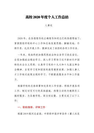 2020年度高校个人工作总结