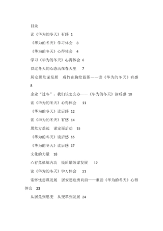 学习《华为的冬天》体会交流文章汇编（18篇）