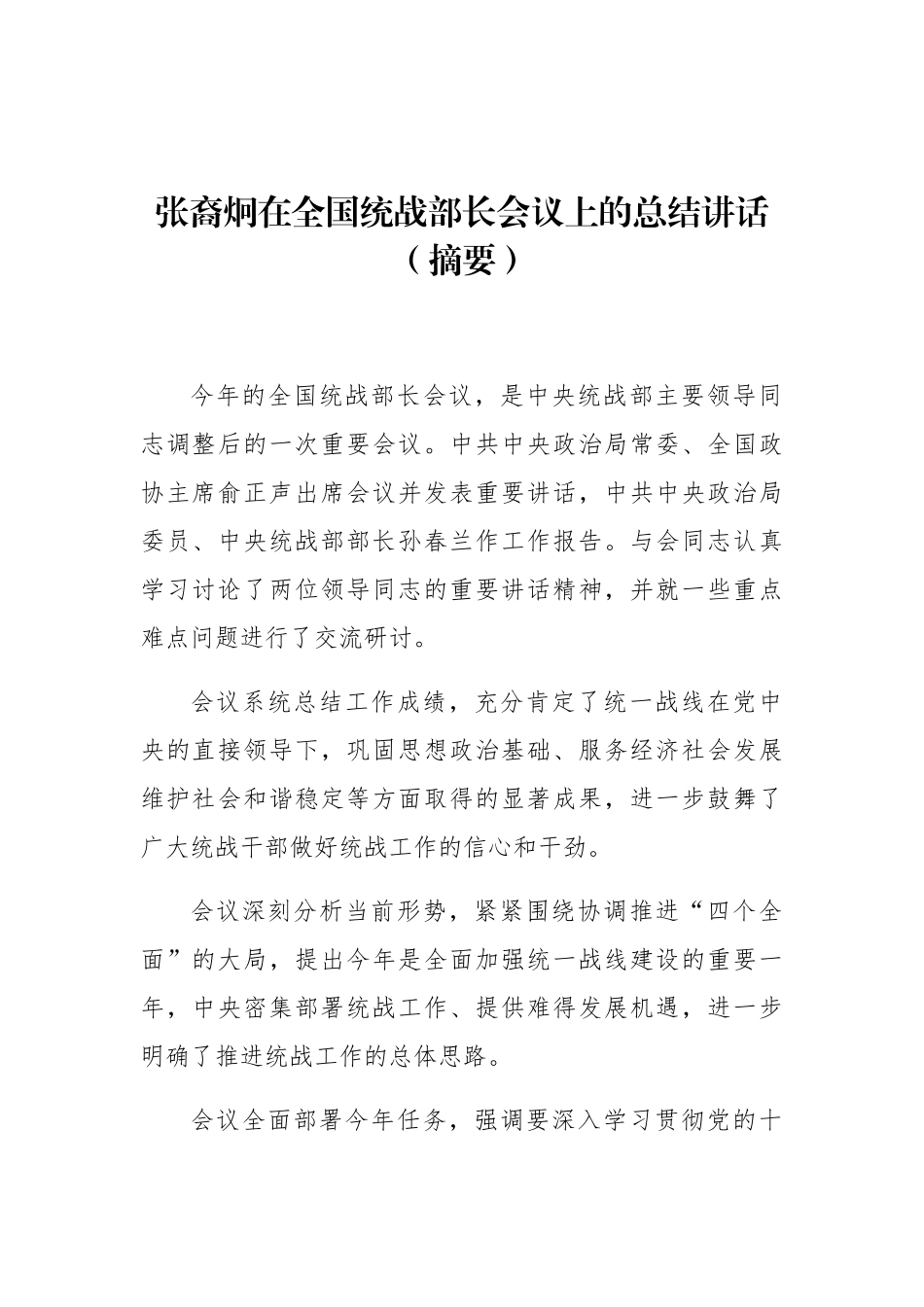 张裔炯：在全国统战部长会议上的总结讲话（摘要）_转换_第1页