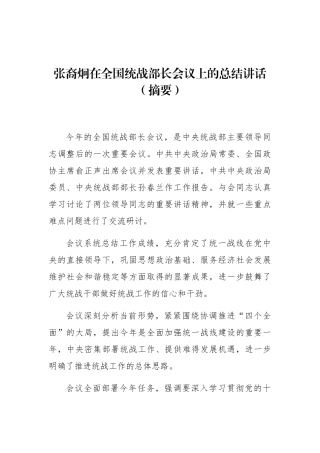 张裔炯：在全国统战部长会议上的总结讲话（摘要）_转换