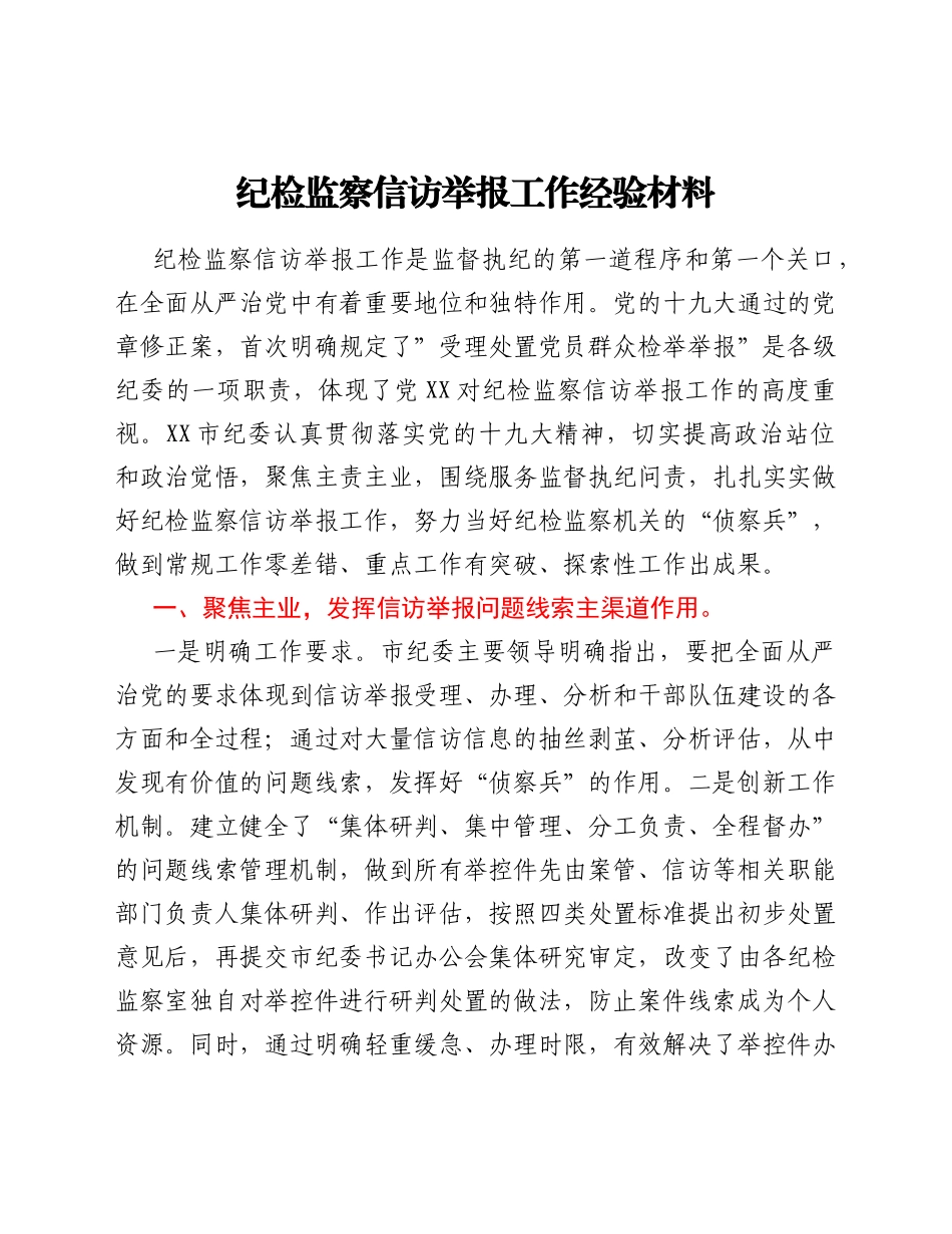 纪检监察信访举报工作经验材料.Doc_第1页