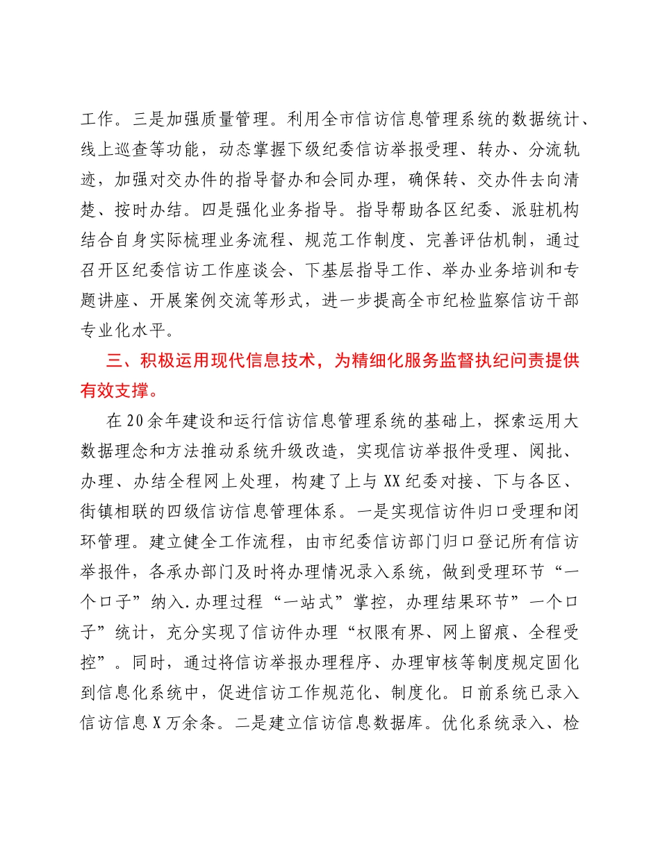 纪检监察信访举报工作经验材料.Doc_第3页