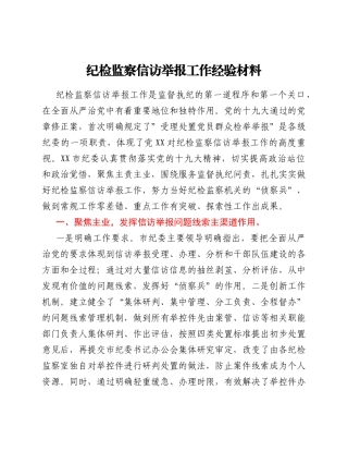 纪检监察信访举报工作经验材料.Doc