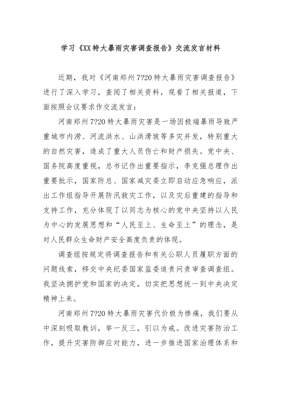 学习《特大暴雨灾害调查报告》交流发言材料_第1页