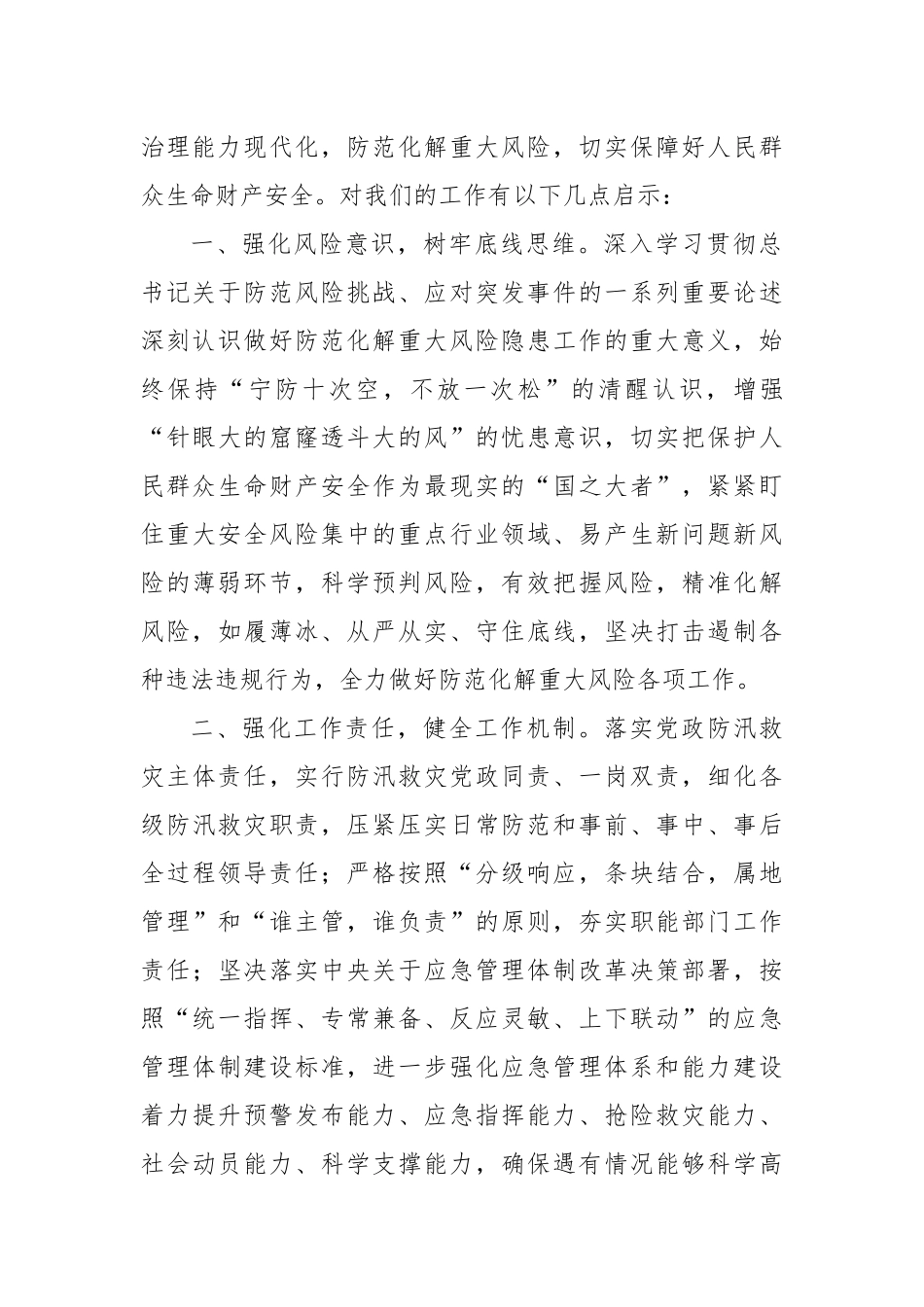 学习《特大暴雨灾害调查报告》交流发言材料_第2页