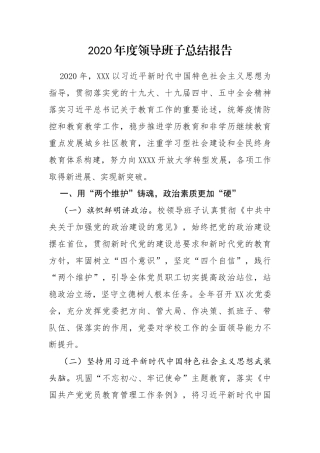 2020年度领导班子总结报告