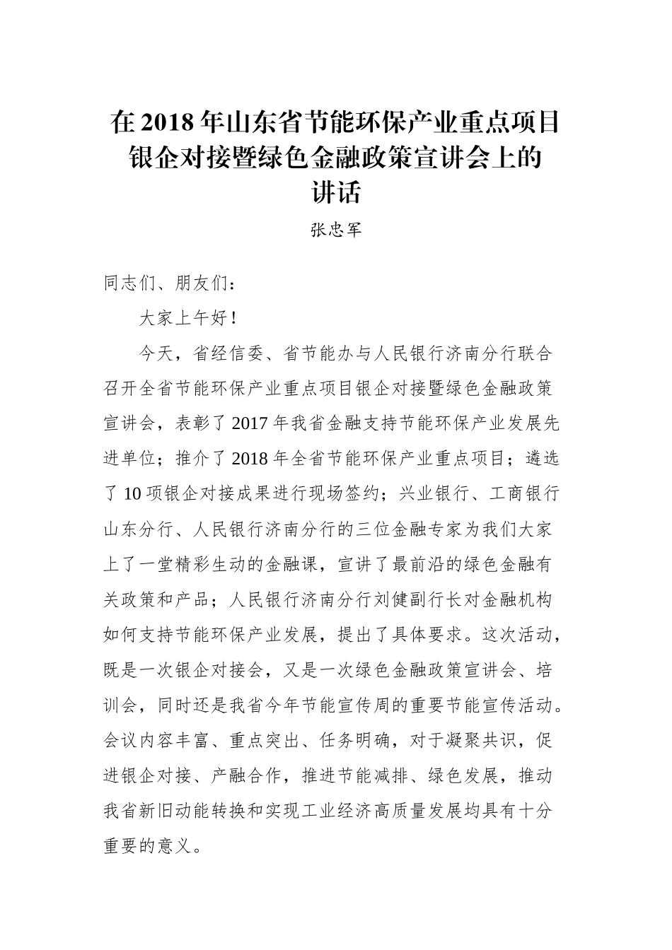 张忠军：在2018年山东省节能环保产业重点项目银企对接暨绿色金融政策宣讲会上的讲话_转换_第1页