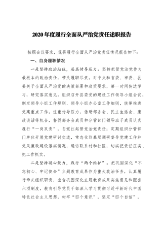 2020年度履行全面从严治党责任述职报告