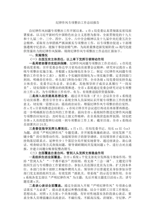 纪律作风专项整治工作总结报告