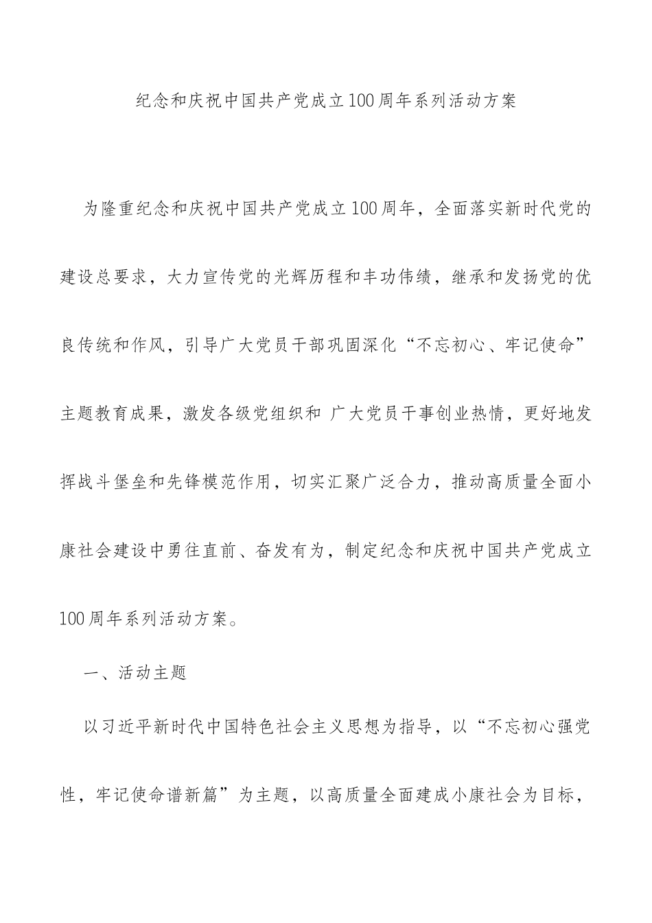 纪念和庆祝中国共产党成立100周年系列活动方案_第1页