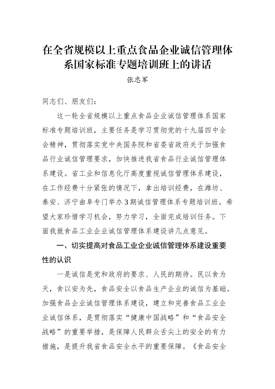 张忠军：在全省规模以上重点食品企业诚信管理体系国家标准专题培训班上的讲话_转换_第1页