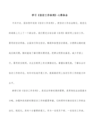 学习《信访工作条例》心得体会