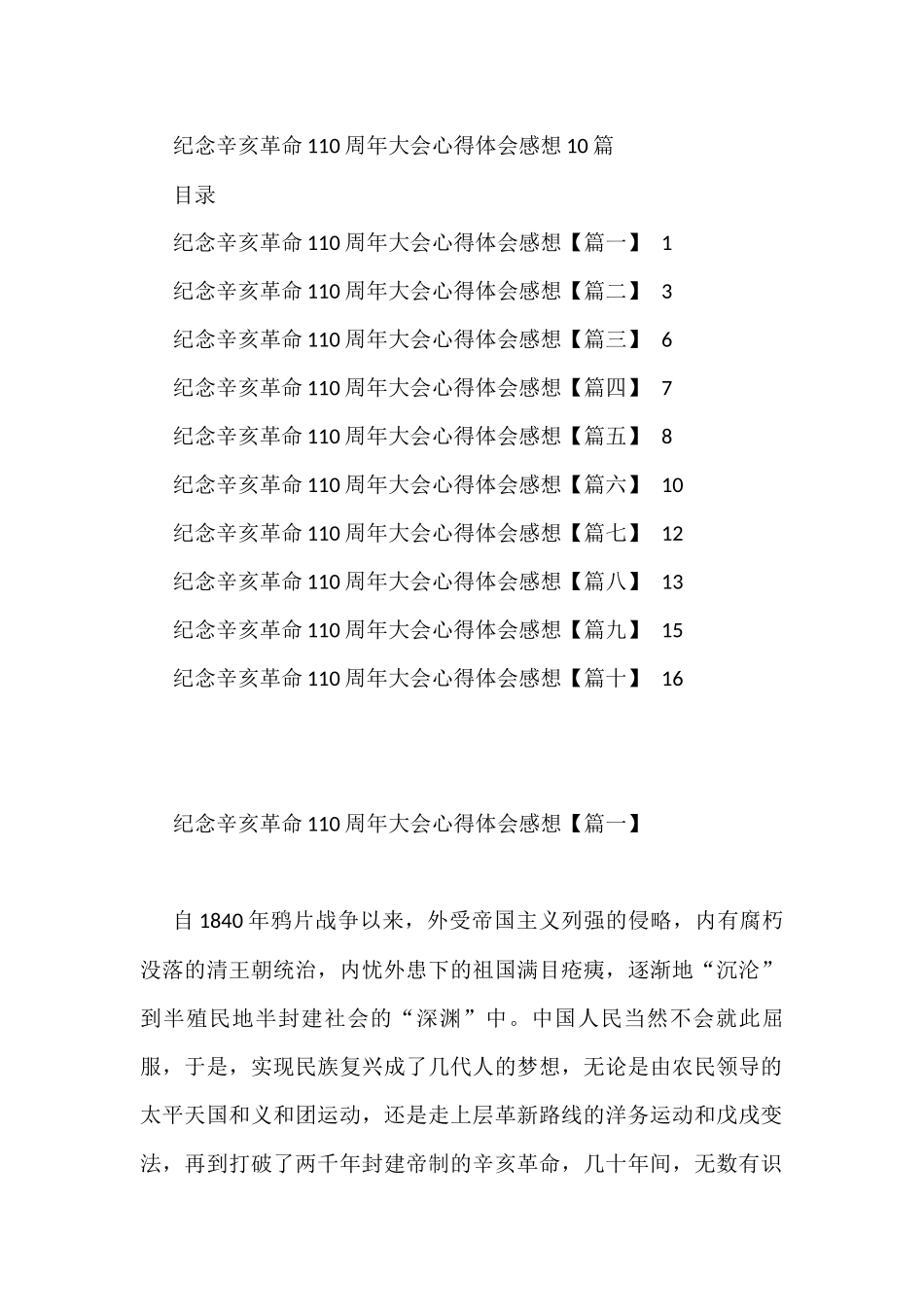 纪念辛亥革命110周年大会心得体会感想汇编（10篇）_第1页