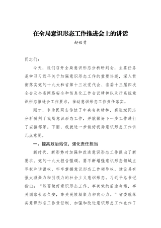 赵世勇：在全局意识形态工作推进会上的讲话