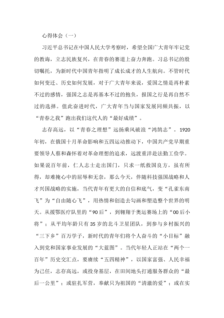 学习2022年4月25日在中国人民大学讲话青年节讲话心得体会汇编(9篇)_第1页